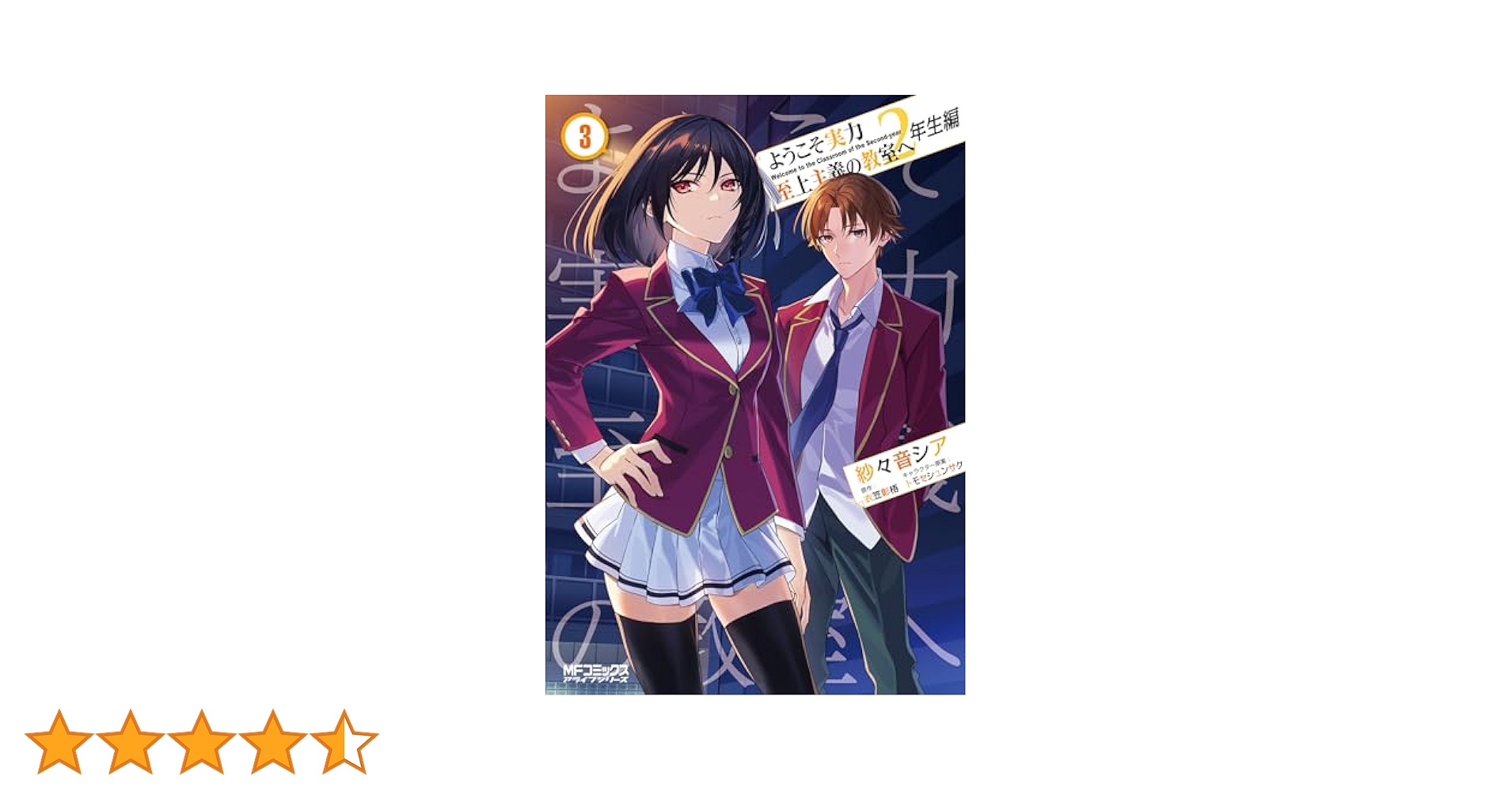 Amazon.co.jp: ようこそ実力至上主義の教室へ 2年生編 3 (MF